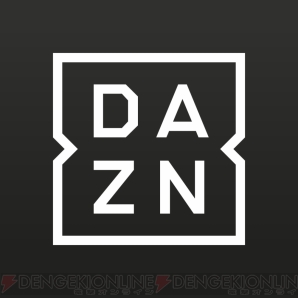 “DAZN（ダ・ゾーン）”