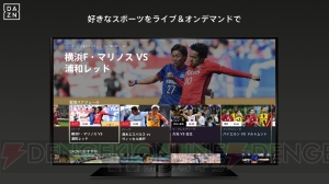 PS4/PS3でスポーツのライブストリーミングサービス“DAZN（ダ・ゾーン）”が配信開始