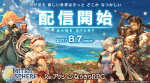 『ミトラスフィア』が配信開始。22連ガチャ分の海晶石がもらえる