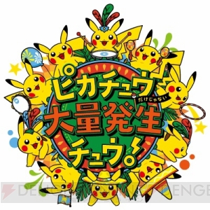 “ピカチュウ大量発生チュウ！”カーニバル・パレードの様子がFacebookライブ動画で配信
