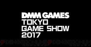 “DMM GAMES TGS2017”