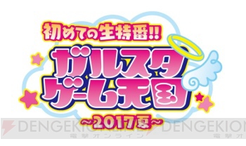 生特番“ガルスタゲーム天国”は本日19時放送。この夏に遊びたいゲームや最新情報をお届け！