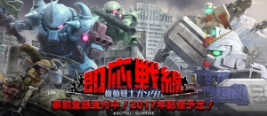 『機動戦士ガンダム 即応戦線』が2017年に配信。一年戦争が舞台のリアルタイムバトル