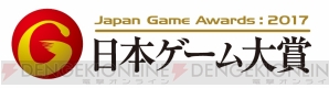 “日本ゲーム大賞2017 アマチュア部門”