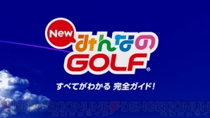 『New みんなのGOLF』