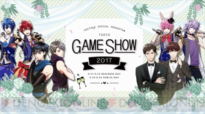 ボルテージがTGS2017出展決定