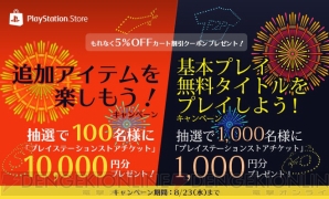 “基本プレイ無料タイトルをプレイしよう！ キャンペーン”“追加アイテムを楽しもう！ キャンペーン”