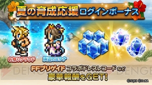 【FFRK情報】クラウドとユウナのドレスレコードが手に入るログインボーナス実施