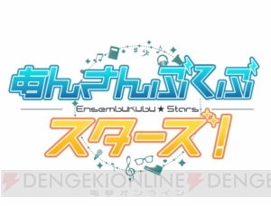 【ぶくスタ第2回】話題沸騰の“あんさんぶくぶスターズ！”　今回は1年生組が登場!!