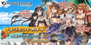 『グラブル』水着ベアトリクスが登場。8月15日18：59まで出現率アップ！