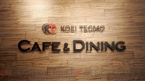 『KOEI TECMO CAFE ＆ DINING』