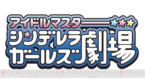 アニメ『アイマス シンデレラガールズ劇場』第2期は10月3日21：55より放送開始。トーク＆ライブも開催決定