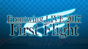 “Frontwing LIVE 2017 First Flight”が12月29日、30日に開催決定。出演アーティストも発表