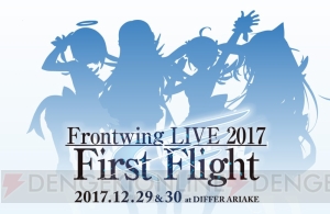 “Frontwing LIVE 2017 First Flight”が12月29日、30日に開催決定。出演アーティストも発表