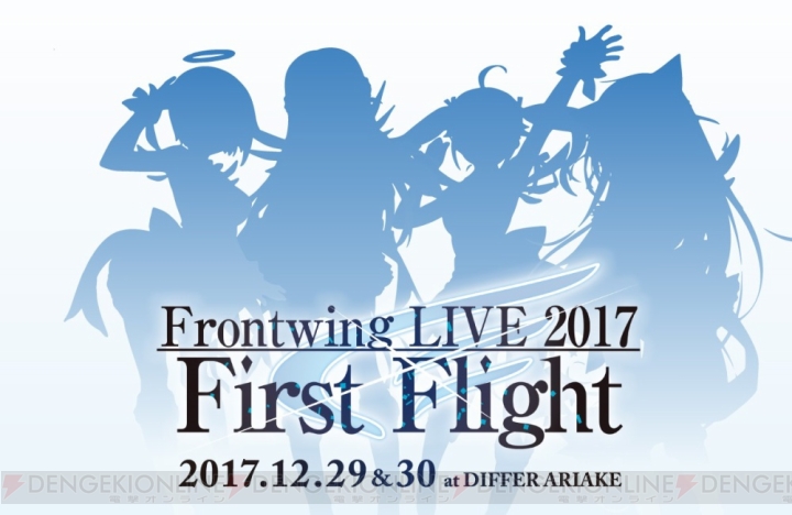 “Frontwing LIVE 2017 First Flight”が12月29日、30日に開催決定。出演アーティストも発表