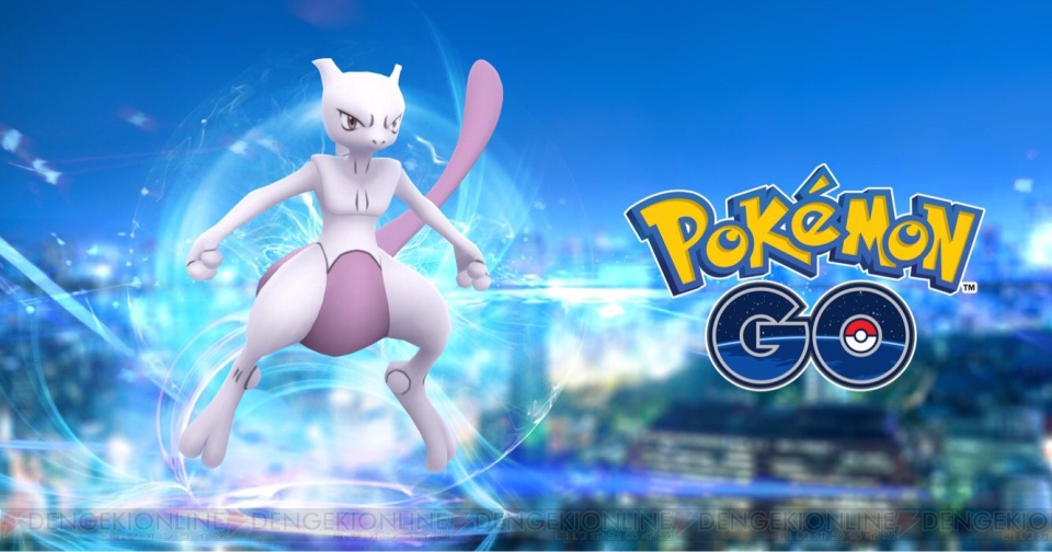 ポケモン Go ミュウツーが特別なレイドバトル Exレイド で出現決定 電撃オンライン