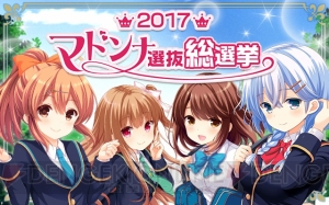 『ガールフレンド（仮）』2017マドンナ選抜総選挙が開幕。上位30人は動くLINEスタンプ化