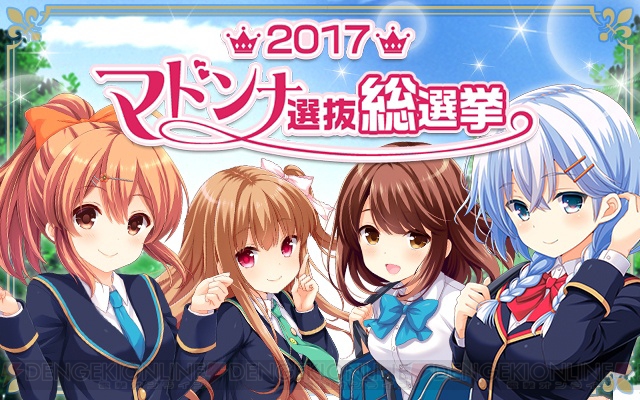 『ガールフレンド（仮）』2017マドンナ選抜総選挙が開幕。上位30人は動くLINEスタンプ化