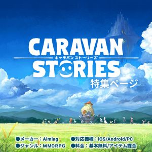 Caravan Stories キャラバンストーリーズ 特集