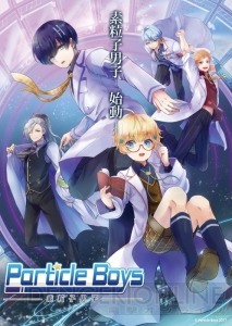 次の擬人化は“素粒子”がイケメンに!? 『ParticleBoys～素粒子男子』発表