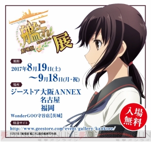 “『劇場版 艦これ』展”