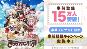 『きららファンタジア』事前登録15万人突破で『ゆゆ式』三上小又さんの色紙などが当たる