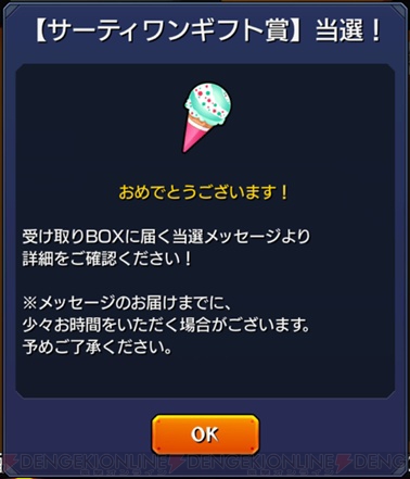 モンスト サーティワンギフトの引き換えは31日まで 無料でアイスを食べちゃおう 電撃オンライン