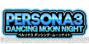 『ペルソナ3 ダンシング・ムーンナイト』、『ペルソナ5 ダンシング・スターナイト』