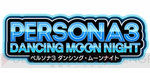 『P3D』『P5D』の発売時期が2018年春に決定。登場キャラと新たなスクリーンショットが多数公開