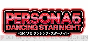 『ペルソナ3 ダンシング・ムーンナイト』、『ペルソナ5 ダンシング・スターナイト』