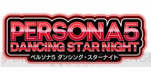 『P3D』『P5D』の発売時期が2018年春に決定。登場キャラと新たなスクリーンショットが多数公開