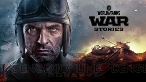 『World of Tanks Console』大型アップデートで追加される新モード『War Stories』の情報が判明