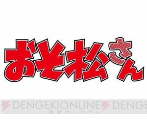 『おそ松さん』や『マジフォー』などAGF2017スペシャルコラボタイトル7作が決定！