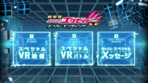 『劇場版仮面ライダーエグゼイド スペシャルコンテンツ 『幻夢VR』ver.』