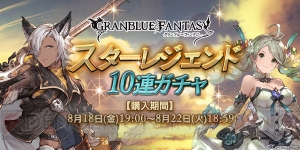 『グラブル』SSR装備が1回以上出現するスタレジェ10連ガチャは本日8月18日19時より開催