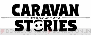 『CARAVAN STORIES（キャラバンストーリーズ）』