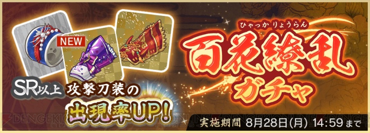 『天華百剣 －斬－』UR刀装などが手に入る新イベントが8月24日15時より開催