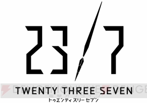 豪華クリエイター集結の『23/7 トゥエンティ スリー セブン』がスマホゲームに。TGS2017への出展も決定