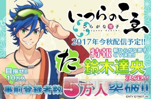 鈴木達央さんが“た”を演じる『ひらがな男子』事前登録者数5万人突破！