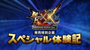 Switch版『MHXX』が“カプコンTV！”などのWEB生放送に登場決定。動画企画第2回も配信中