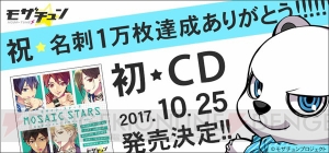 『モザチュン』1万枚名刺配布ミッション達成！ ミニドラマも収録したCDが10月25日発売決定