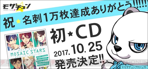 『モザチュン』1万枚名刺配布ミッション達成！ ミニドラマも収録したCDが10月25日発売決定