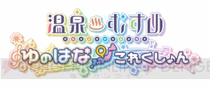 “温泉むすめ”のスマホゲームが2018年配信。男性キャラ＆男性声優による新プロジェクトも始動