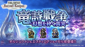 『ファイナルファンタジー レコードキーパー（FFRK）』