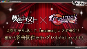 『夢色キャスト』第四部ではジェネシスとの恋愛ドラマが展開！ 『maimai』コラボも発表