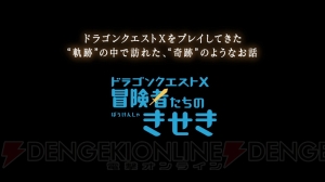 『ドラゴンクエストX』オリジナルアニメのEPISODE1が配信。名前に込めた特別な想いとは？