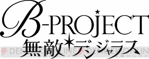 『B-PROJECT 無敵＊デンジャラス』