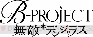 『Bプロ』初イベントが近日スタート。イベントで大活躍のSR・SSRの彼を先行公開