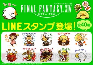 『FF14』おなじみの名セリフなどが描かれたLINEスタンプ配信。あの妖精さんの姿も!?