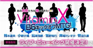 『VitaminX』10周年イベントライブ・ビューイング開催決定